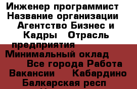 Инженер-программист › Название организации ­ Агентство Бизнес и Кадры › Отрасль предприятия ­ CTO, CIO › Минимальный оклад ­ 50 000 - Все города Работа » Вакансии   . Кабардино-Балкарская респ.,Нальчик г.